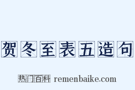 贺冬至表五造句是什么意思的图片